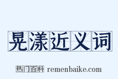 晃漾近义词是什么意思的图片